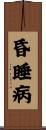 昏睡病 Scroll