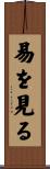 易を見る Scroll