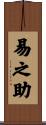 易之助 Scroll