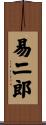 易二郎 Scroll