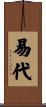 易代 Scroll