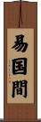 易国間 Scroll