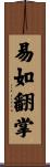 易如翻掌 Scroll