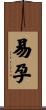 易孕 Scroll