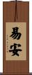 易安 Scroll