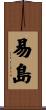 易島 Scroll
