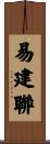 易建聯 Scroll