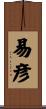 易彦 Scroll