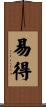 易得 Scroll