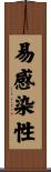 易感染性 Scroll
