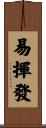 易揮發 Scroll