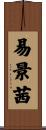 易景茜 Scroll
