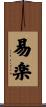 易楽 Scroll