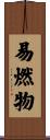 易燃物 Scroll