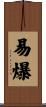易爆 Scroll