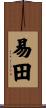 易田 Scroll
