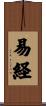 易経 Scroll