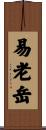 易老岳 Scroll