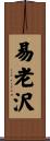 易老沢 Scroll