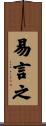易言之 Scroll