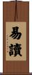 易讀 Scroll