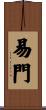 易門 Scroll