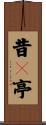 昔々亭 Scroll