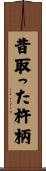 昔取った杵柄 Scroll