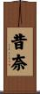 昔奈 Scroll