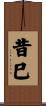 昔巳 Scroll