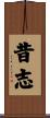 昔志 Scroll