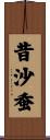 昔沙蚕 Scroll