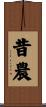 昔農 Scroll