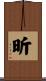昕 Scroll