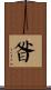 昝 Scroll