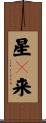 星々来 Scroll