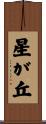 星が丘 Scroll