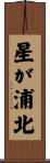 星が浦北 Scroll