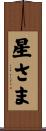 星さま Scroll