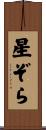 星ぞら Scroll