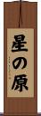 星の原 Scroll
