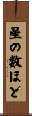 星の数ほど Scroll