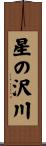星の沢川 Scroll