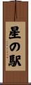 星の駅 Scroll