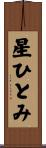 星ひとみ Scroll