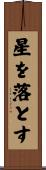 星を落とす Scroll