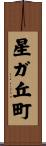 星ガ丘町 Scroll