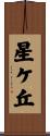 星ケ丘 Scroll