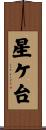 星ケ台 Scroll