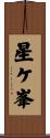 星ケ峯 Scroll